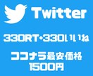 最安値★TwitterのRT＆いいね増加します ★330RT＆330いいね★日本人フォロワーが拡散します！！ イメージ1