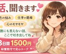 明日も何とか頑張ろうと思える、話し相手になります 誰に話したら良いか分からない胸に秘めてる思い打ち明けてみぃ！ イメージ1