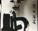 筆耕、美文字から芸術的、筆文字で書きます 安いお値段で、様々なお手伝いをさせてください!書家、講師 イメージ5