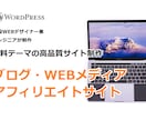ワードプレスで有料テーマの高品質サイト作成します 低価格でSEOやデザイン性の高い高品質ブログ・サイト イメージ1