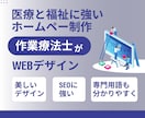 医療・福祉特化!安価で上質なホームページ制作します 医療・福祉のプロ作業療法士だから事業所のブランド力を向上！ イメージ2