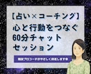 占い×コーチング】60分チャットセッションします 最短10分後開始★占いで気づきコーチングで進む60分 イメージ1