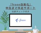 freeeを自動化！仕組み構築伴走サポートします 判断疲れを減らす！freeeの業務設計をいたします イメージ1