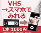 VHSビデオテープをデジタル化します VHSビデオの思い出をスマホで見れるデータに残します イメージ1