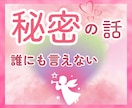 誰にも言えない 内緒のお話 秘密厳守でお聴きします 我慢の限界 話してスッキリ 複雑な関係 秘密の恋 人間関係 イメージ1