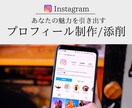 インスタ/プロフィール「添削」「作成」いたします あなたの魅力が分かるプロフィールを作ろう！ イメージ1