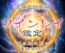 ツインレイ鑑定｜霊視で二人の真実の運命を読みます 魂の片割れ・運命の人との恋愛を煌めくものに変える イメージ1