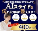 AIで作った資料を『伝わるスライド』に改善します AIスライド修正｜セミナー・プレゼン・営業資料を伝わる資料に イメージ1