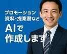 最短即日納品！AIで高品質な資料・企画作成！ます AI活用でプロモーション資料から提案書まで幅広く対応！ イメージ2