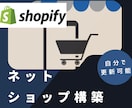 Shopifyでネットショップを構築します 自分で更新したい方でも安心　公開後もサポートします。 イメージ1