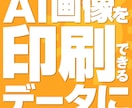 AIで作った画像、印刷できるデータにします PNG/JPG → Illustrator(ai)化対応 イメージ1