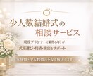 家族婚・少人数婚の演出アイデアをプロが提案します 少人数結婚式、プロに相談するとこんなに変わります イメージ1
