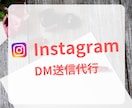 インスタのDM運用代行いたします 面倒なDM送付を代わりに行います！ イメージ1