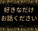 1分～OK◎心理学・傾聴特化の当方がお話聴きます 【雑談・愚痴・相談等◎気軽に話せる相手を必要とする方へ！】 イメージ9
