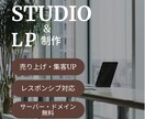 集客・売上UP!! STUDIOでLP制作します コスパの良いシンプルで見やすいLPが欲しい方へ イメージ1