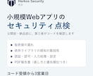 小規模Webアプリのセキュリティを点検します 公開前・納品前に、コード・設定・依存ライブラリを第三者が確認 イメージ1