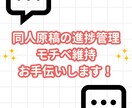 同人原稿の進捗管理・モチベ維持をお手伝いします あなただけの作品を完成させるために寄り添い、応援します！ イメージ1