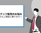 コンテンツ販売で困っていること何でも相談にのります 低価格チャット型コンサルでコンテンツ販売のお悩み解決します！ イメージ1