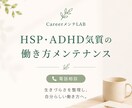 HSP・ADHD気質の働き方をメンテナンスします 生きづらさを整理し、自分らしい働き方を一緒に見つけます イメージ1