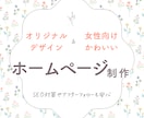 STUDIOでオリジナルのホームページを制作します 女性向けのおしゃれでかわいいデザイン イメージ1