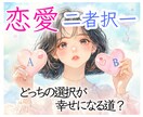 恋愛♡二者択一について占います 1月末まで特別価格★ 2人の間で揺れる気持ちにヒントを⟡ イメージ1