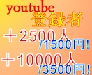 Youtubeのch登録を2500人分実行します ココナラ唯一のサービス！/実験,研究,影バン用途に！ イメージ1