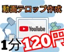あなたの動画のテロップを作成します YouTube、Web会議、セミナー等の迅速なテロップ入力 イメージ1