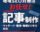 実運営経験あり｜地域SEO記事を作成します。ます 実運営で培った地域SEO構成で作成します イメージ1