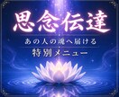 思念伝達◆あの人の魂へ、あなたの想いを直接届けます 【ココナラ新規開設記念】先着10名様限定価格 イメージ1