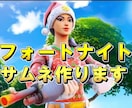 フォートナイトのサムネ作ります キル集や、highlightなどの動画のサムネを作ります イメージ1