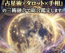 占星術×タロット×手相の三術融合で総合鑑定します 悩みの原因特定＋未来予測＋処方箋｜5000文字超の魂のカルテ イメージ1