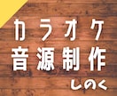 渾身の一曲に！！高品質カラオケ音源を制作します 妥協したくないあなたに、原曲を緻密に再現した音源を作ります！ イメージ1
