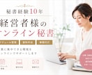 秘書経験10年！経営者の業務をサポートします 秘書経験10年の先回り力で経営者様をサポート イメージ1