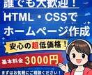 HTML作成＋公開までしっかりサポートします 知識ゼロOK！作成から公開まで丸ごと対応します！ イメージ1