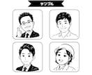 白黒で特徴を捉えた似顔絵をお描きします 商用利用可能！SNS・名刺・プロフィールにおすすめです！ イメージ6
