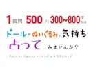 貴方のドールさん・ぬいちゃんの今の気持ち、占います 物言わぬ者なお宅の子のお気持ち、覗いて見ませんか？ イメージ2