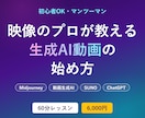 映像のプロが生成AI動画・画像の始め方を教えます TV制作8年のプロが60分マンツーマンでAI活用を伝授 イメージ1