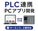 PLC連携PC向けHMIをPythonで開発します 監視・操作画面をオーダーメイドで設計・実装 イメージ1