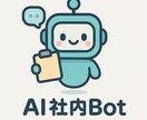 社内データをAI参照！問合せ自動化ボット構築します 社内ナレッジをAI化し即レス実現 イメージ1