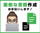 頭の中の情報を形にする一歩目をお手伝いします 殴り書きでOK: 事務が苦手な方の書類作成サポート イメージ1