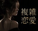 男性専用◆ 恋愛相談"女性の本音"教えます 複雑恋愛/彼女/浮気/復縁/失恋 などOK✨️ イメージ1