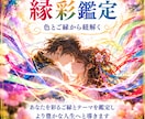 あなたとあの人のご縁の色を霊視します 二人を結ぶ色彩から、ご縁の本質と意味を紐解きます イメージ1