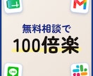 業務を100倍ラクに！AI活用のご相談に乗ります 「何から頼めばいいか分からない」お悩みを無料で相談 イメージ1