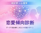 データ分析•科学的恋愛診断によって占います 1万組の成功データから導く、あなた専用の恋愛攻略法！！ イメージ1