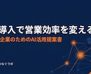 AI導入の社内提案資料をゼロから作成します 上司や経営層を説得できるAI活用の企画書を納品 イメージ2