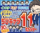 SNSに使いやすい全身ちびキャラセット描きます 商用可！インスタ、YOUTUBEなどSNSスタートにおすすめ イメージ1