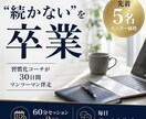 続かないを卒業!30日伴走の習慣化コーチします 意志の力に頼らない！あなたの生活に合う習慣の仕組みを作ります イメージ1