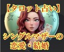 シングルマザーの恋愛相談など占います 私自身、2度の離婚をしたシングルマザーです イメージ1