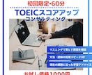 60分でTOEICコンサルティングします 現在の課題に沿った学習アドバイスを提供します イメージ1
