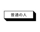 普通の人が普通に聞きます とりあえず聞いてもらいたいあなたへ イメージ1